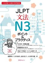 JLPT文法N3ポイント&プラクティス 日本語能力試験対策問題集-(別冊付)