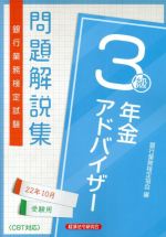 銀行業務検定試験 年金アドバイザー3級 問題解説集 -(22年10月受験用)