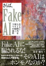 さらば、Fake AI Real AI 時代を切り拓く3つの条件-