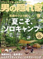 男の隠れ家 -(月刊誌)(2022年9月号)