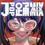 J-POP 踊 MIX