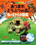 あつまれどうぶつの森 島の生きもの図鑑 -(講談社の動く図鑑MOVE)(生きもの生態観察DVD、島の生きものポスター付)