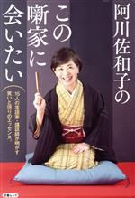 阿川佐和子のこの噺家に会いたい 15人の落語家・講談師が明かす、笑いと語りのエッセンス。-(文春MOOK)