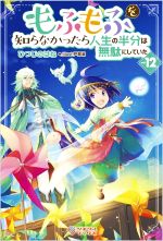 もふもふを知らなかったら人生の半分は無駄にしていた -(ツギクルブックス)(vol.12)