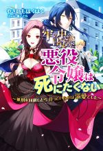 牢の中で目覚めた悪役令嬢は死にたくない 処刑を回避したら、待っていたのは溺愛でした-(Mノベルスf)