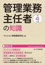 管理業務主任者の知識 マンション管理会社、管理業務主任者資格者等のための実務に関する総合解説書-(令和4年度版)