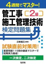 管工事2級 施工管理技術検定問題集 試験直前対策用! 4週間でマスター!-(国家・資格シリーズ)