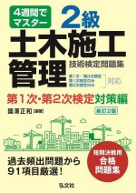 4週間でマスター 2級土木施工管理 技術検定問題集 第1次・第2次検定対策編 新訂2版 -(国家・資格シリーズ)