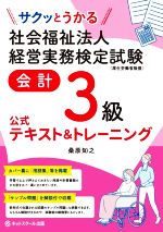 社会福祉法人 経営実務検定試験 会計3級 公式テキスト&トレーニング サクッとうかる-