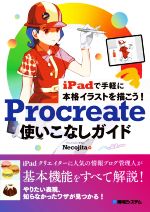 Procreate 使いこなしガイド iPadで手軽に本格イラストを描こう!-