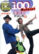 NHK DVD+BOOK 100語でスタート!英会話 アメリカ編 -(DVD1枚付)