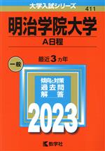 明治学院大学 A日程 -(大学入試シリーズ411)(2023年版)