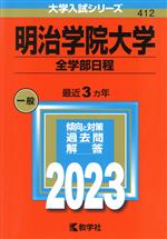 明治学院大学 全学部日程 -(大学入試シリーズ412)(2023年版)