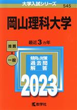岡山理科大学 -(大学入試シリーズ545)(2023年版)