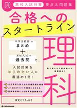 高校入試対策 要点&問題集 合格へのスタートライン 理科