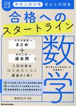 高校入試対策 要点&問題集 合格へのスタートライン 数学