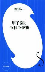 甲子園と令和の怪物 -(小学館新書429)