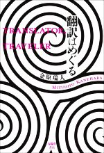 翻訳はめぐる