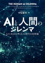 AIと人間のジレンマ ヒトと社会を考えるAI時代の技術論-