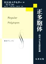 正多胞体 高次元正多面体原論-(数学クラシックス)