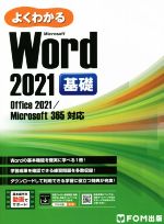 よくわかるWord 2021 基礎 Office 2021/Microsoft 365対応-