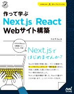 作って学ぶ Next.js/React Webサイト構築 -(Compass Web Development)