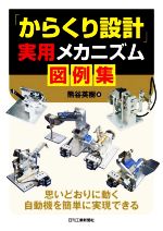 「からくり設計」実用メカニズム図例集 思いどおりに動く自動機を簡単に実現できる-