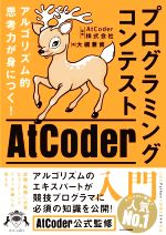 プログラミングコンテストAtCoder入門 アルゴリズム的思考力が身につく!