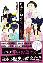 日本史の13人の怖いお母さん