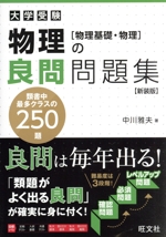 大学受験 物理の良問問題集 新装版 物理基礎・物理-(別冊付)