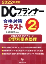 DCプランナー2級 合格対策テキスト 企業年金総合プランナー-(2022年度版)