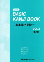 基本漢字500 新版第2版 -(VOL.2)