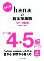 hanaの韓国語単語〈入門・初級編〉ハン検4・5級レベル 改訂版