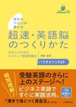 目からウロコが落ちる超速・英語脳のつくりかた 日本人のためのネイティブ英語攻略法ハフタメソッド69-