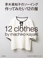 茅木真知子のソーイング作ってみたい12の服 -(パターン付)