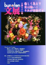 文化展望 bun・ten 近代書道の父「日下部鳴鶴に見る新時代の書の源流」-(七十九號)