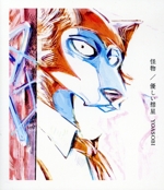 BEASTARS:怪物/優しい彗星(FC限定盤)(Blu-ray Disc)(特製バインダー用インデックス、ブックレット付)