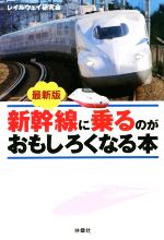 最新版 新幹線に乗るのがおもしろくなる本 -(扶桑社文庫)