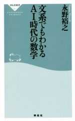 文系でもわかるAI時代の数学 -(祥伝社新書)