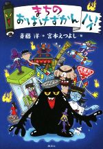 まちのおばけずかん ハイ!