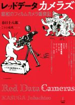 レッドデータカメラズ 昭和のフィルムカメラ盛衰記