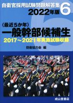 〈最近5か年〉一般幹部候補生 2017年~2021年実施試験収録-(自衛官採用試験問題解答集6)(2022年版)