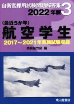 〈最近5か年〉航空学生 2017年~2021年実施試験収録-(自衛官採用試験問題解答集3)(2022年版)