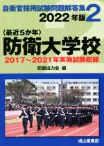 〈最近5か年〉防衛大学校 2017年~2021年実施試験収録-(自衛官採用試験問題解答集2)(2022年版)