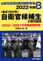 〈最近10か年〉自衛官候補生対策問題集 2012年~2021年実施試験収録-(自衛官採用試験問題解答集8)(2022年版)