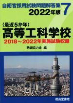 〈最近5か年〉高等工科学校 2018年~2022年実施試験収録-(自衛官採用試験問題解答集7)(2022年版)