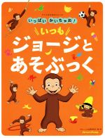 アニメおさるのジョージ いっぱいかいちゃお!いつもジョージとあそぶっく -(アニメおさるのジョージ)