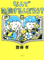 なんで勉強するんだろう?