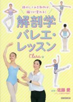 解剖学バレエ・レッスン 体のしくみを知れば、踊りが変わる!-