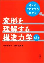 変形を理解する構造力学 第2版 考えるプロセスがわかる-